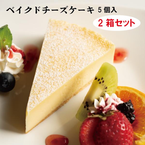 【送料無料】規格外チーズケーキ5個入り2箱セット　冷凍　スイーツ　ケーキ　チーズケーキ　訳あり　アウ...