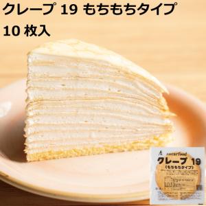 クレープ19もちもちタイプ10枚入　冷凍　クレープ　クレープシート　クレープ生地　