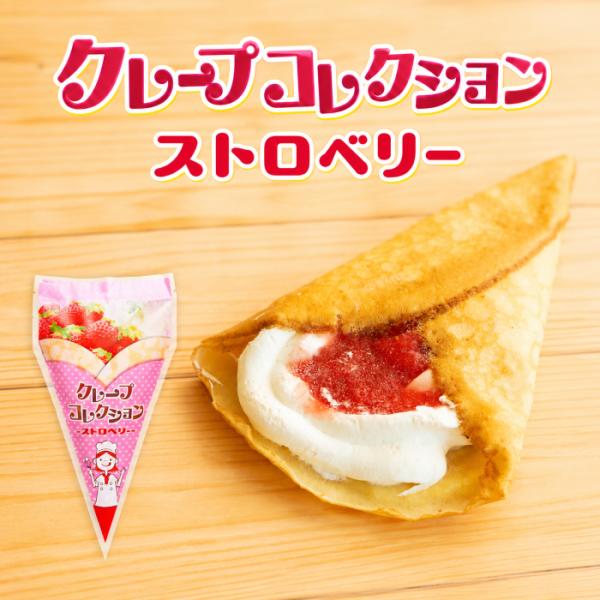 【冷やして食べる！】【冷凍】クレープコレクションストロベリー