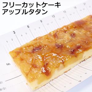 フリーカットケーキアップルタタン