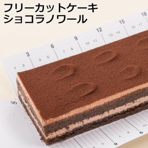 フリーカットケーキショコラノワール