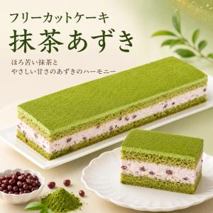フリーカットケーキ抹茶あずき