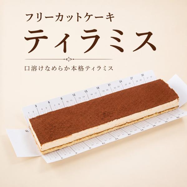 フリーカットケーキ ティラミス 冷凍 業務用 ケーキ コーヒー香る なめらかクリーム スイーツ デザ...