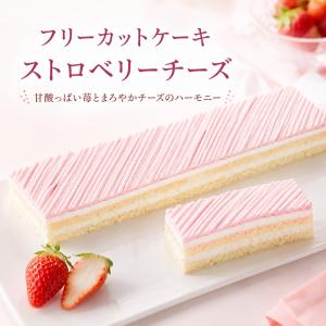 フリーカットケーキ ストロベリーチーズ 270g 冷凍ケーキ いちご チーズクリーム お好きなサイズにカット 業務用 パーティー スイーツ