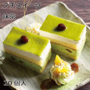 プチスイーツ抹茶20個入