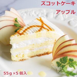 ズコットアップルケーキ5個入