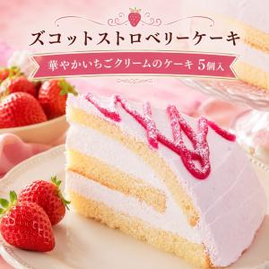 ズコットストロベリーケーキ5個入