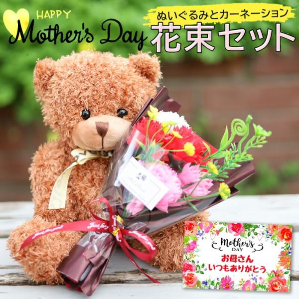 母の日 ギフト 早割 花 プレゼント カーネーション 80代 70代 80代 アレンジメント  ぬい...