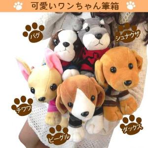 ペンケース ぬいぐるみ 犬 チワワ ビーグル ダックスフンド パグ シュナウザー 筆箱 入学祝い