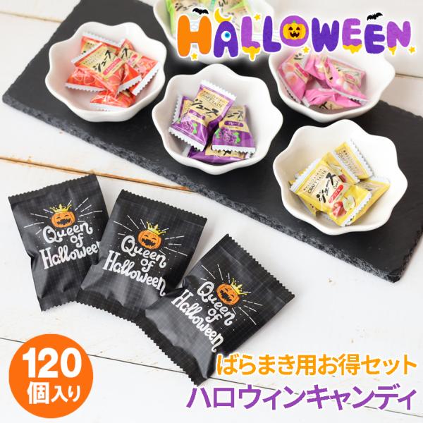 ハロウィン お菓子 120個セット 詰め合わせ 個包装 子供 ギフト お菓子袋 小袋 お菓子セット ...