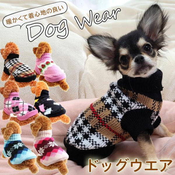 犬服 秋 冬 ニット おしゃれ 犬の服 トイプードル チワワ 犬 服 セーター 可愛い クリスマスプ...