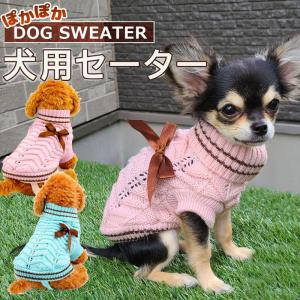 犬服 秋冬 おしゃれ 冬着せやすい 保温 格安 中型犬 小型犬 冬 かわいい ペット  防寒 チワワ トイプードル セーター りぼん｜patty