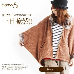 ふわふわもこもこファー襟付き 『総裏ボア仕様デザイン』 ニットドルマンジャケット(4色) 40代 50代