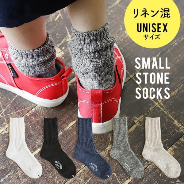 SMALL STONE SOCKS スモールストーンソックス ソックス 靴下 リブ リネン混 ポリエ...