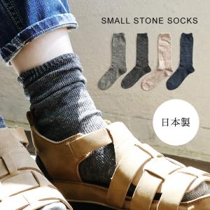 SMALL STONE SOCKS スモールストーンソックス ハイソックス 靴下 日本製 レディース 麻混 リネン混 無地 ソックス くつ下 冷えとり (メール便12)