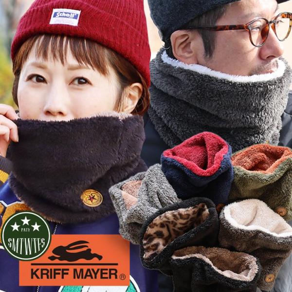 KRIFF MAYER クリフメイヤー 限定 ネックウォーマー リバーシブル ボアフリース メンズ ...