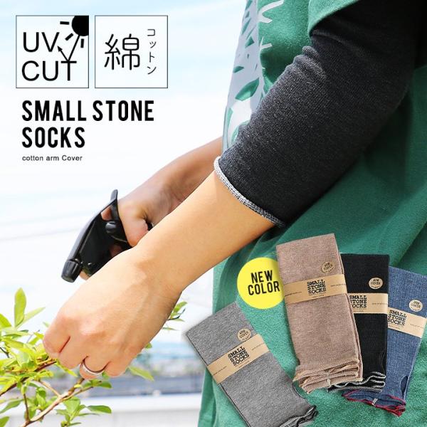 SMALL STONE SOCKS スモールストーンソックス アームカバー レイヤースリーブ アクリ...
