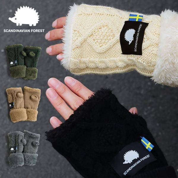 SCANDINAVIAN FOREST グローブ 手袋 ゆびなし 2WAY ニット ボア ポリエステ...