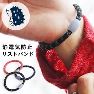 リストバンド 静電気防止 ELEBLO ポリエステル ナイロン