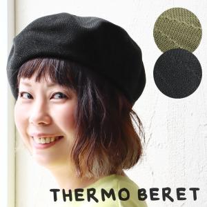 帽子 ベレー ベレー帽 サーモベレー 通気性 ポリエステル