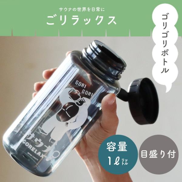 ボトル マイボトル 水筒 1リットル 1000ml 目盛り付き GORELAX ごリラックス ゴリゴ...