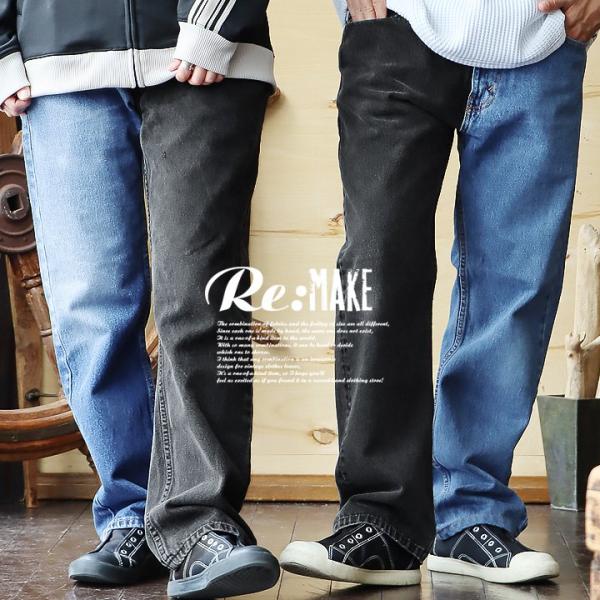 デニム リメイクデニム ワイド ストレート メンズ レディース 2トーン リメイク アソート 春 夏...
