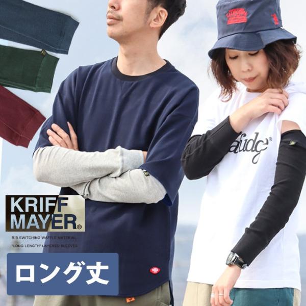 KRIFF MAYER クリフメイヤー アームカバー レイヤースリーブ レディース メンズ ロング ...