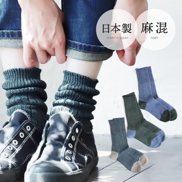 靴下 くつ下 レディース ハイソックス ロング丈 麻 リネン 配色切り替え 無地 日本製 PATY ...