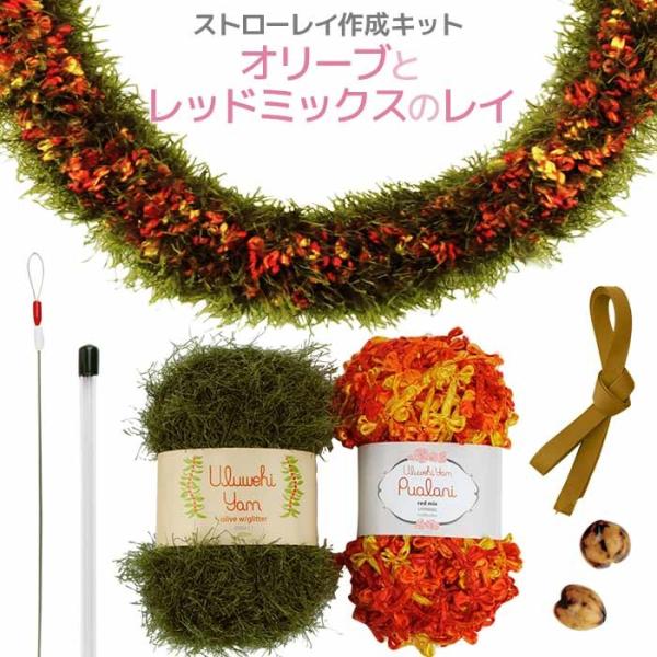 ストローレイ作成キット オリーブとレッドミックスのレイ sewg-kit-lei
