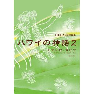 ハワイの神話2 − モオレロ ・カヒコ 新井朋子著 単行本