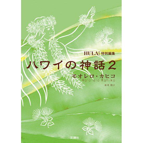 ハワイの神話2 − モオレロ ・カヒコ 新井朋子著 単行本 book-softcover 【メール便...