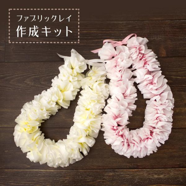 ファブリックレイ作成キット プルメリア風 イエロー ピンク sewg-kit-fablei-plu