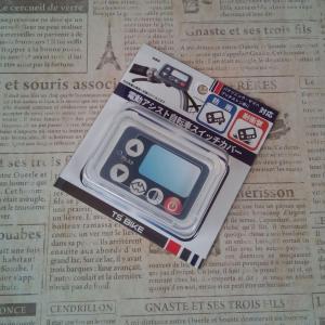 TS BIKE Panasonic/YAMAHA/BRIDGESTONE兼用電動アシスト自転車用スイッチカバー