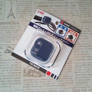 TS BIKE BRIDGESTONE用電動アシスト自転車用スイッチカバー