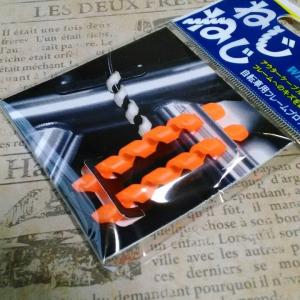 PALMY 1パック(2本) ねじねじ/フレームプロテクター オレンジ