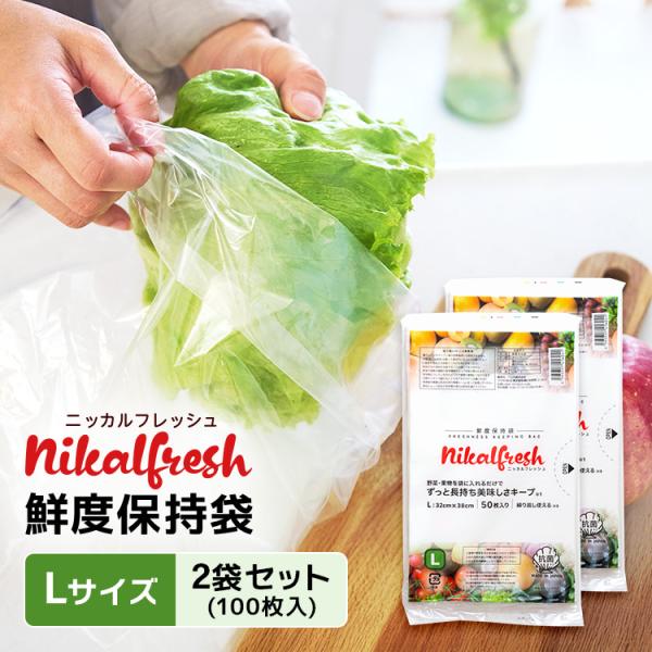 野菜・くだものが驚異の長持ち！ 鮮度保持袋 ニッカルフレッシュ Lサイズ 2袋セット 100枚入 野...