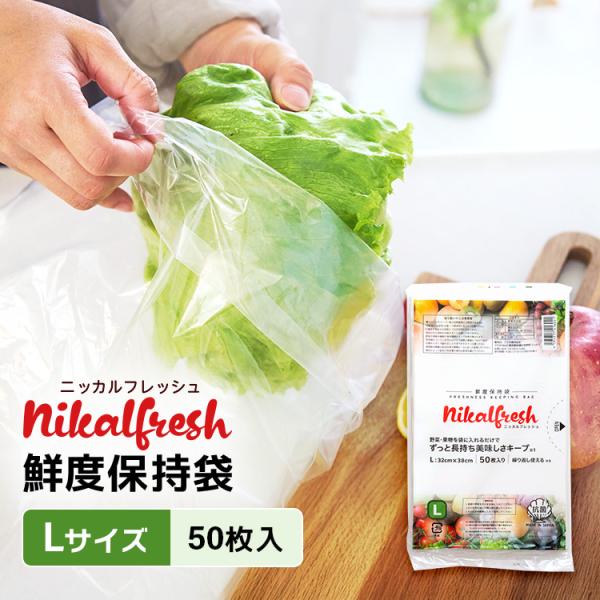 野菜・くだものが驚異の長持ち！ 鮮度保持袋 ニッカルフレッシュ Lサイズ 1袋 50枚入 野菜 長持...