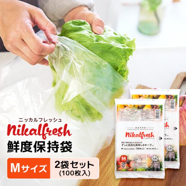 野菜・くだものが驚異の長持ち！ 鮮度保持袋 ニッカルフレッシュ Mサイズ 2袋セット 100枚入 野...