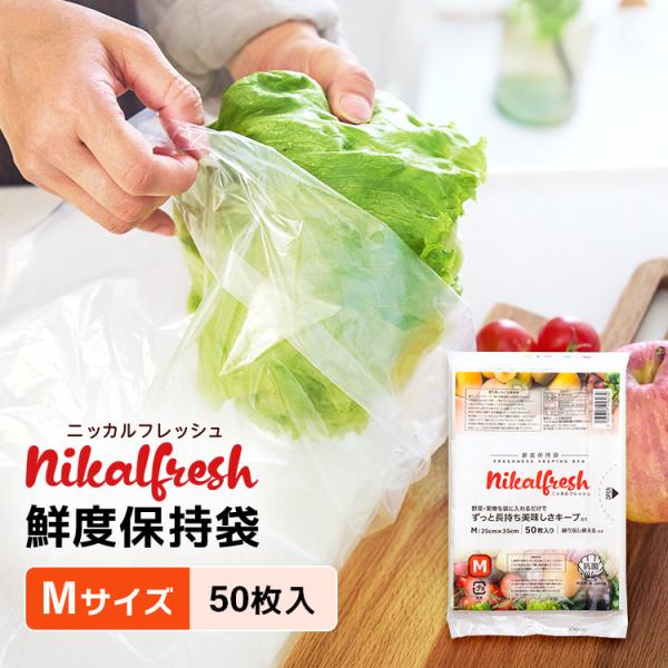 野菜・くだものが驚異の長持ち！ 鮮度保持袋 ニッカルフレッシュ Mサイズ 1袋 50枚入 野菜 長持...