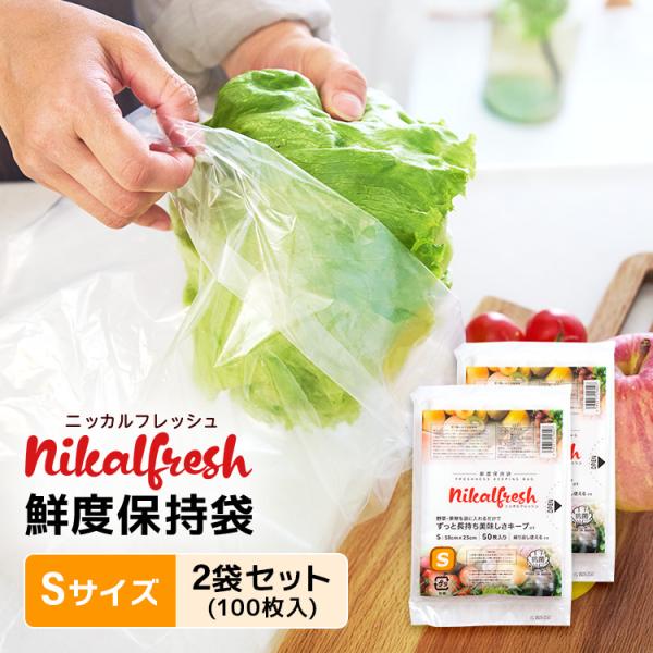 野菜・くだものが驚異の長持ち！ 鮮度保持袋 ニッカルフレッシュ Sサイズ 2袋セット 100枚入 野...