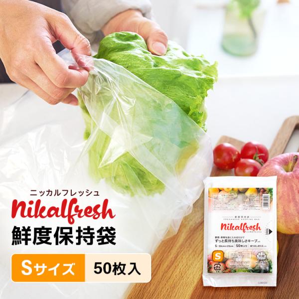 野菜・くだものが驚異の長持ち！ 鮮度保持袋 ニッカルフレッシュ Sサイズ 1袋 50枚入 野菜 長持...