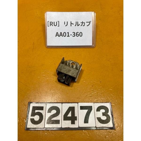 【送料無料】[RU 52473]ホンダ リトルカブ AA01-360 レギュレーター