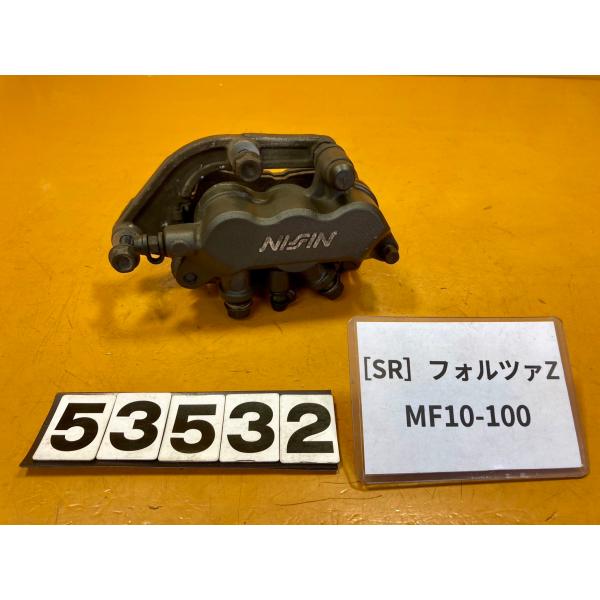 【送料無料】[SR 53532]ホンダ フォルツァZ MF10-100 フロントブレーキ　キャリパー