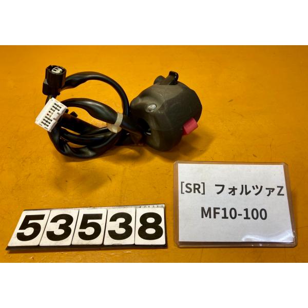 【送料無料】[SR 53538]ホンダ フォルツァZ MF10-100 ハンドルスイッチ　右