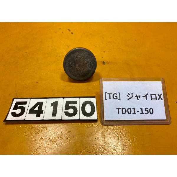 【送料無料】[TG 54150]ホンダ ジャイロX TD01-150 タンクキャップ