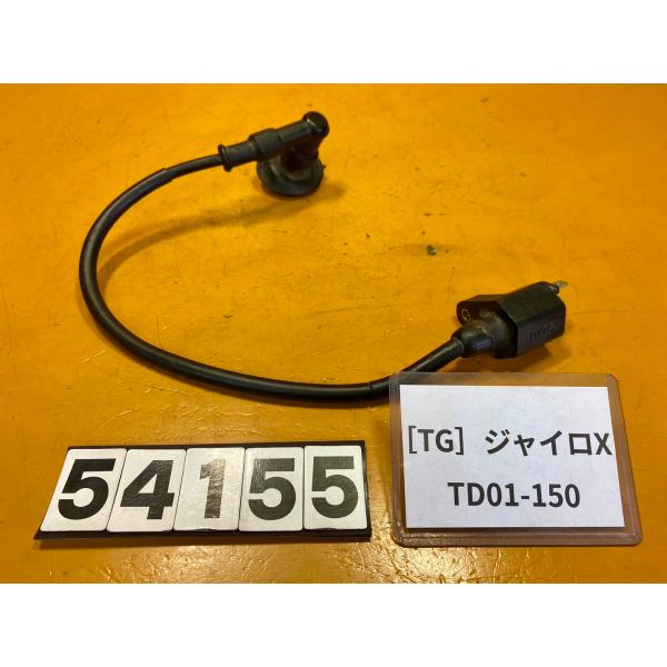 【送料無料】[TG 54155]ホンダ ジャイロX TD01-150 イグニッションコイル