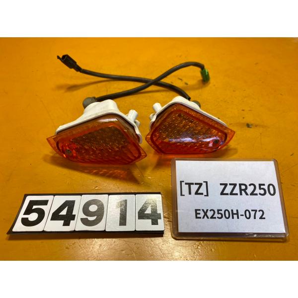 【送料無料】[TZ 54914]カワサキ ZZR250 EX250H-072 リアウインカー　左右