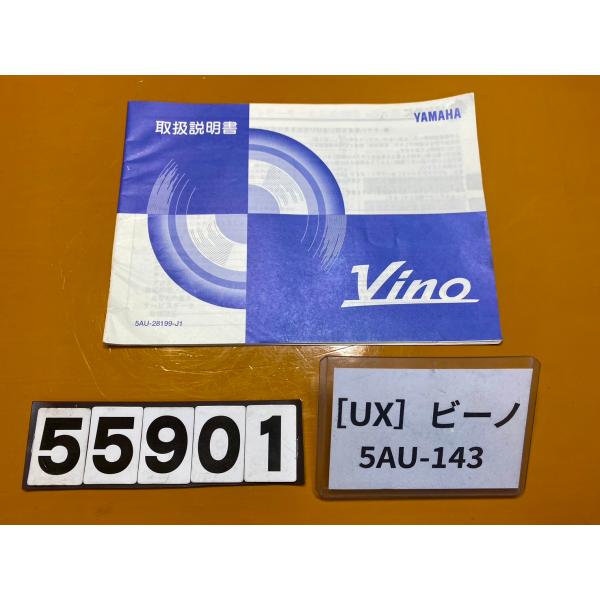 【送料無料】[UX 55901]@ヤマハ YAMAHA ビーノ VINO 5AU-143 取扱説明書...