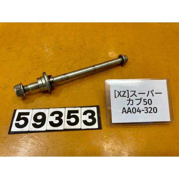 【送料無料!!】[XZ 59353]@ホンダ HONDA スーパーカブ50 AA04-320 フロン...