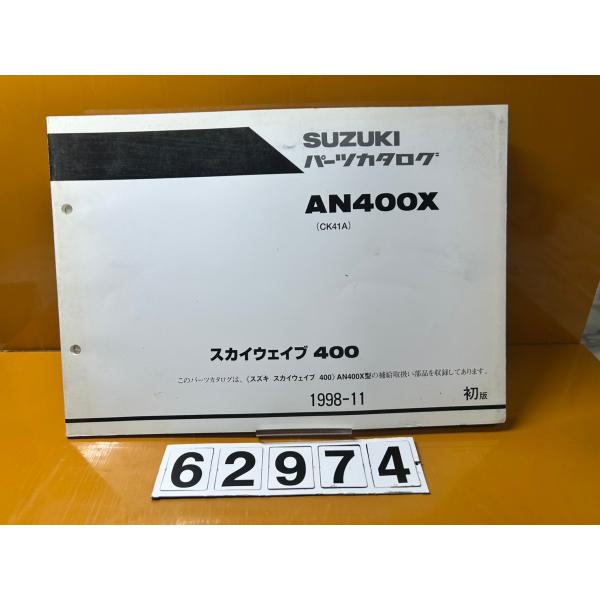 【クリックポスト・送料無料!!】62974 中古 SUZUKI スズキ パーツリスト パーツカタログ...